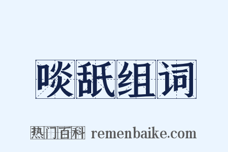 啖舐组词是什么意思的图片